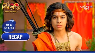 Shiv Shakti (Bengali) | শিব শক্তি | Ep. 164 & 165 | Recap