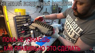 Не меняй воздушный фильтр, чтобы не испортить мотор!!!