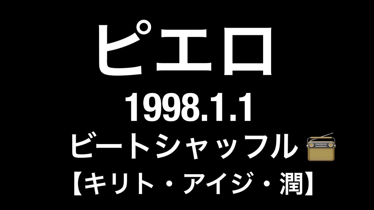 PIERROT】ビートシャッフル(1998.1.1)キリト•アイジ•潤【ピエロ