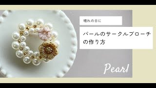 晴れの日に・パールのサークルブローチの作り方【ビーズアクセサリー