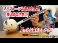 'オタマトーン初期不良を回避するために! 購入時の注意点! 買ったら直ぐチェック!!
