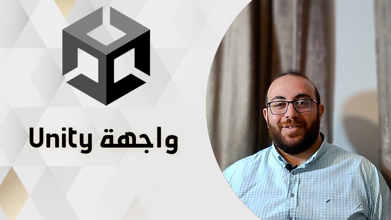 Introduction | 3.واجهة unity - YouTube