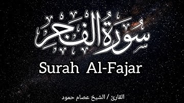 سورة الفجر | الشيخ عصام حمود | تلاوة القرآن الكريم |Surah Al-Fajar #surahalfajr #quran 