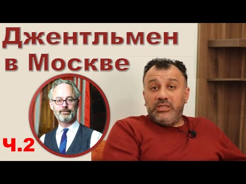 Самоизоляция: "Джентльмен в Москве" (Часть 2)