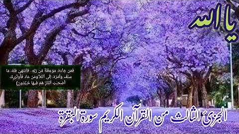 الجزئ الثالث|سورة البقرة/ للقارئ اسلام صبحي
