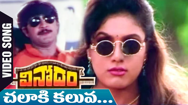 Chalaki Kaluva Video Song | Vinodam Telugu Movie |...