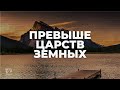 Превыше царств земных / Начни этот день с Богом (21.02.22) / утренняя молитва, духовный маяк