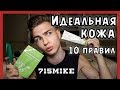 ИДЕАЛЬНАЯ КОЖА БЕЗ КОСМЕТИКИ ● 10 ПРАВИЛ