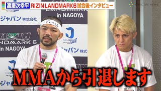 【RIZIN】渡慶次幸平、衝撃KO負けでMMA引退宣言　セコンド鈴木千裕への思いも明かす　『RIZIN LANDMARK 6 in NAGOYA』試合後インタビュー