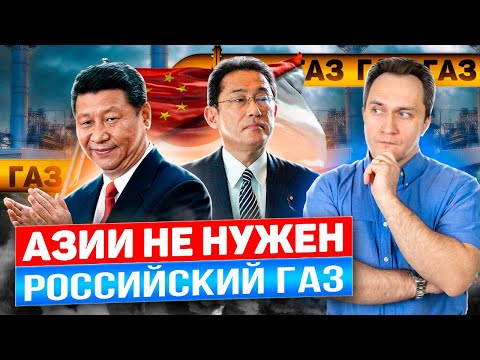 Газовая ошибка РФ: Китай и Япония отказываются от Газа из России