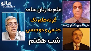 MrHalloo - Elm Be Zabane Sadeh | هالو - علم به زبان ساده - گونه‌های تک جنسی و دو جنسی - شب هفتم