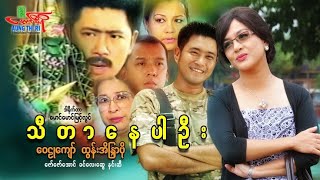 သီတာနေပါဦး - ဝေဠုကျော် ထွန်းအိန္ဒြာဗို - Myanmar Movie ၊ မြန်မာဇာတ်ကား