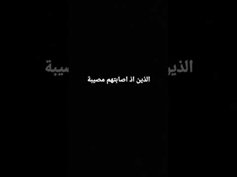 انا اليه راجعون تراوة خشية