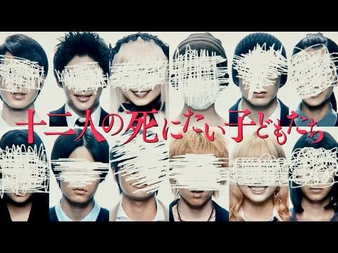 堤幸彦監督が冲方丁の現代サスペンスを実写化！／映画『十二人の死にたい子どもたち』特報