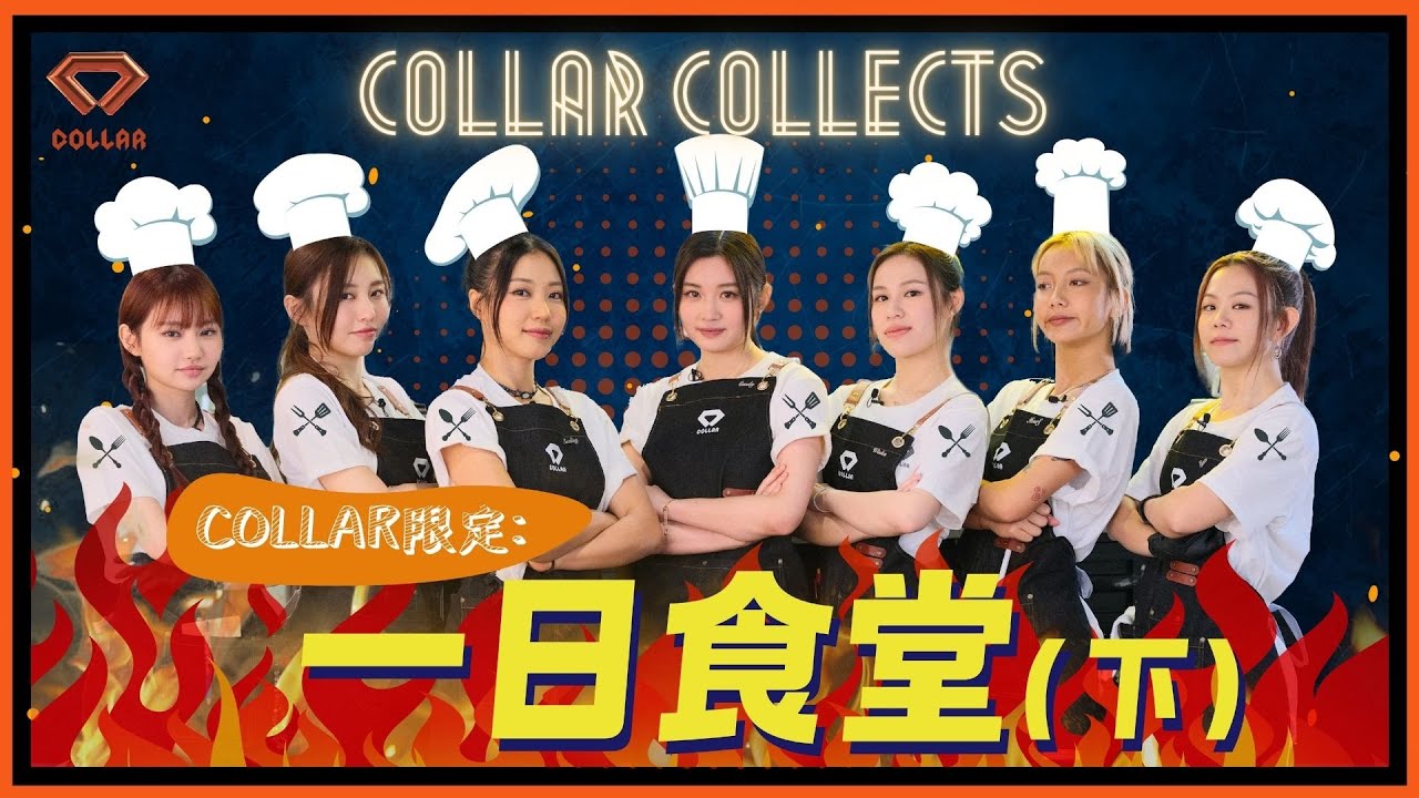 【COLLAR COLLECTS EP 8】 🍳​COLLAR限定：一日食堂​（下）｜挑戰食客容忍度 🌡️​｜IDC卡路里🌯