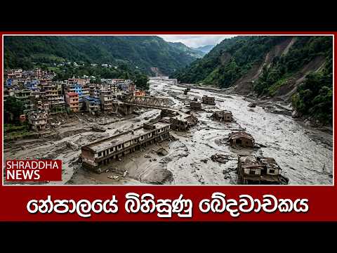 නේපාලයේ බිහිසුණු ඛේදවාචකය