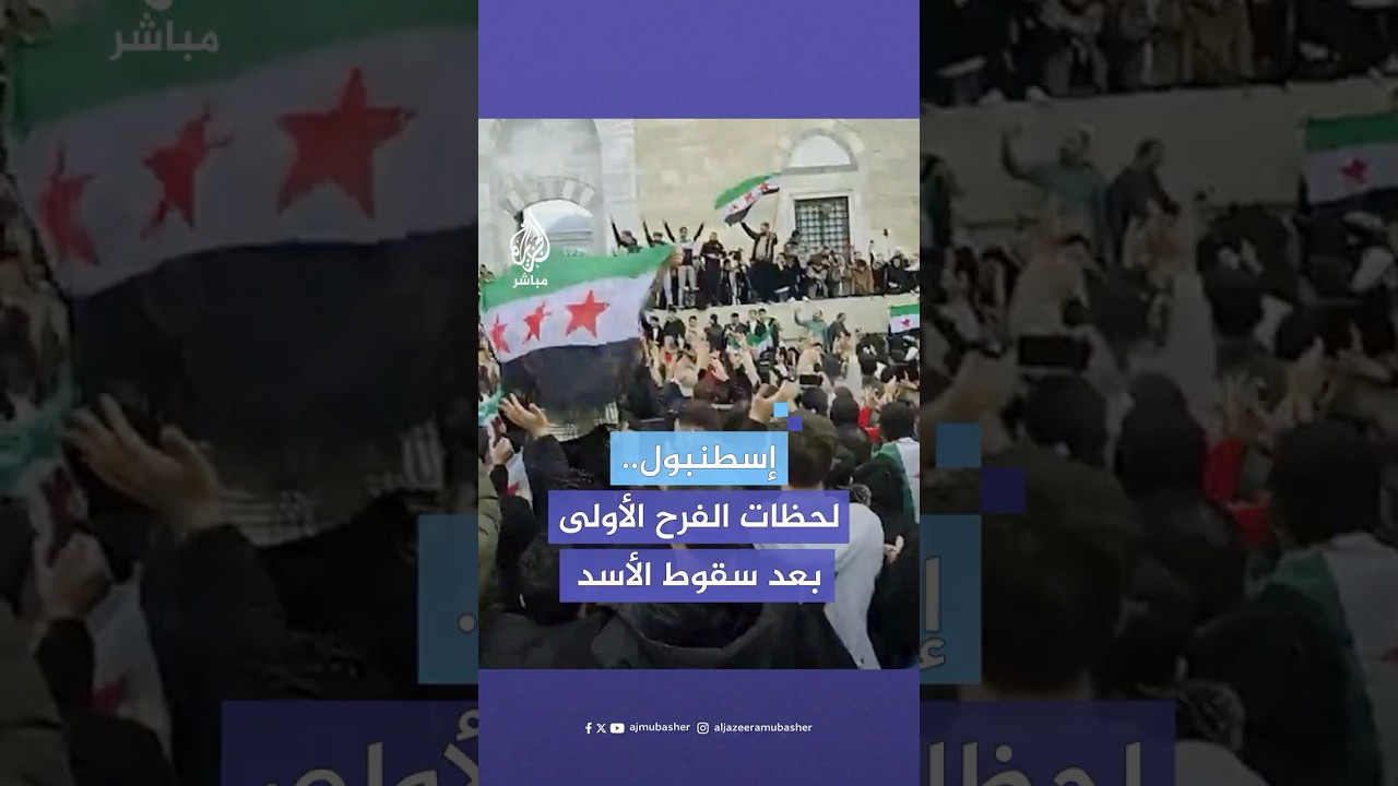 فرحة السوريين داخل جامع الفاتح في إسطنبول مع توارد الأنباء الأولى فجرا عن سقوط نظام الأسد