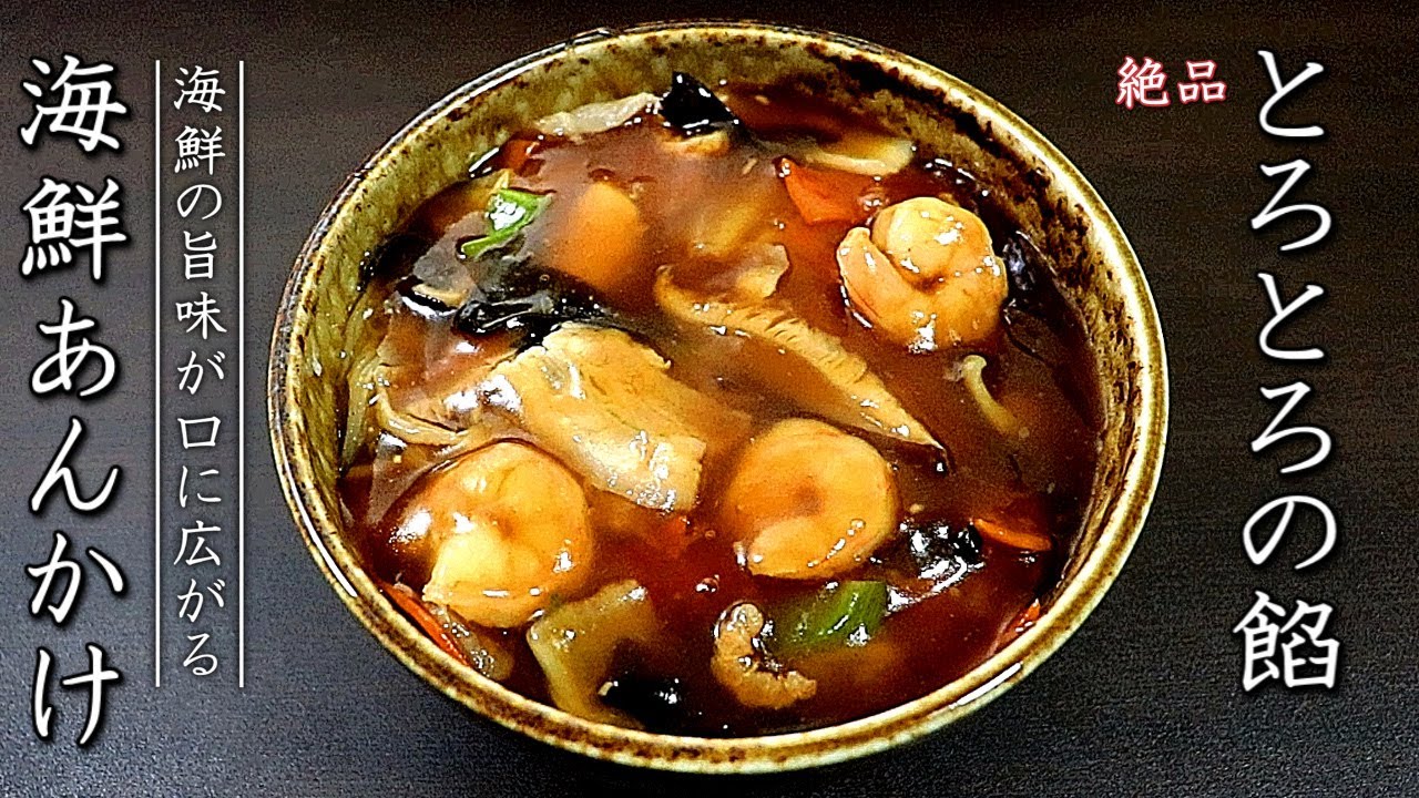 絶品！海鮮とろとろ中華風あんかけ丼の作り方 - YouTube