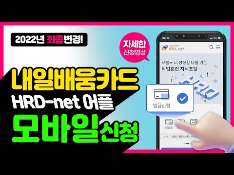 2022최신💡 국민내일배움카드신청방법! 모바일-이 영상 하나로 신청끝!(Feat.국비지원담당자)