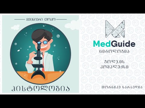 Medguide/მედგიდი- ჰისტოლოგია | ციტოლოგია: გოლჯის კომპლექსი