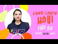 برج الثور توقعات الاسبوع الاخير من شهر يونيو 2025 مع مي عمرو 