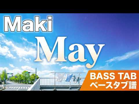 May (豪華特典動画あり) - Maki
