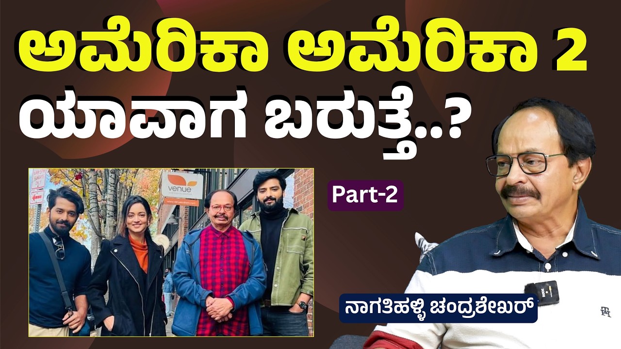 ಅಮೆರಿಕಾ ಅಮೆರಿಕಾ 2 ಯಾವಾಗ ಬಿಡುಗಡೆ?| Nagathihalli Chandrashekhar| Gaurish Akki Studio