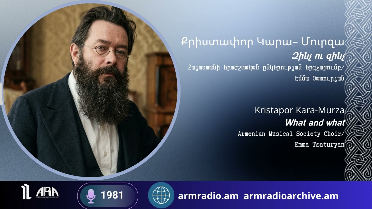 Քրիստափոր Կարա-Մուրզայի հզոր խմբերգային շունչը
