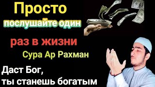 Простопослушайте один раз в жизни Сура Ар РахманДаст Бог, ты станешь богатым