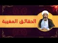 شبهات وردود في دين الشيعة ۵۴ تحريفات ۲ الشيخ أحمد الجعفري