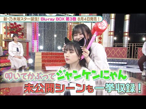 乃木坂46 5期生 川﨑 桜の罰ゲームの裏側も？『新・乃木坂スター誕生！』未公開映像【Blu-ray 第3巻 2023.8.4 リリース】
