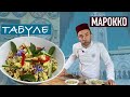 Шеф Вивьен в Марокко I Летний салат ТАБУЛЕ