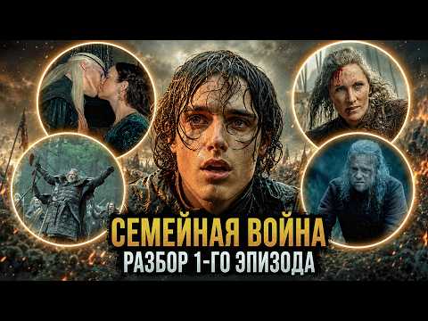 Разбор 1 серии 3 сезона Дома Дракона