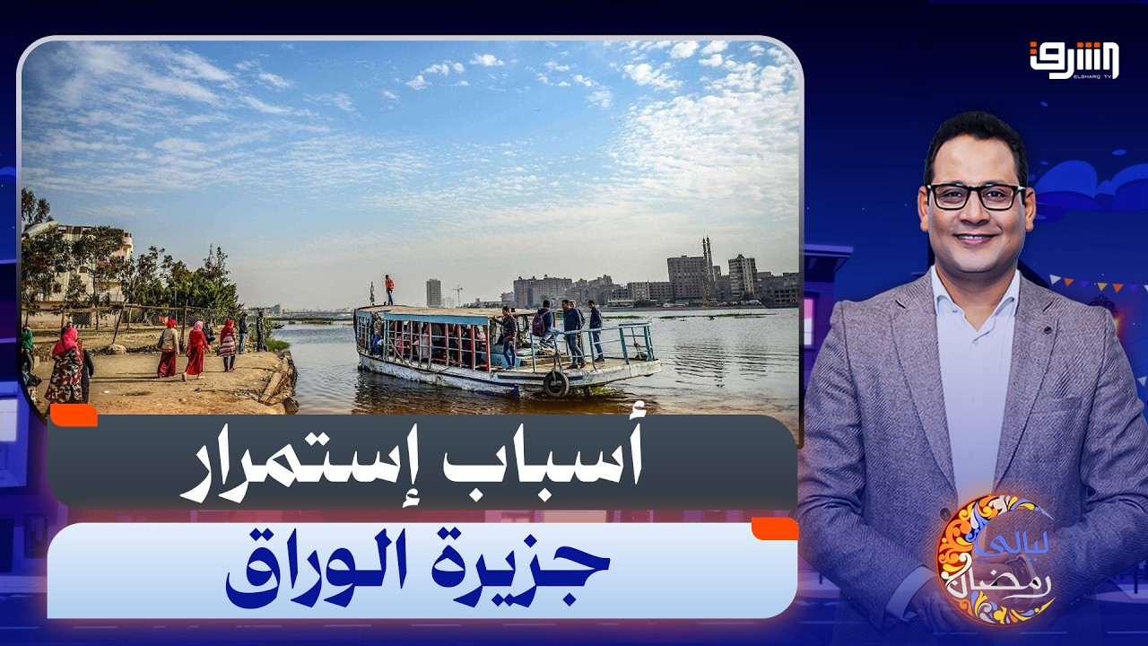 لأجل عيون الإمارات ... الحكومة تشدد الحصار على أهالى الوراق بدون رحمة !