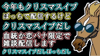 【雑談】クリスマスイブなので血統の話か恋バナします【バーチャルサラブレッド・リュウタロウ/競馬Vtuber】