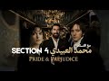السكشن الرابع كامل رواية Pride And Prejudice مع حل كل التمارين والتصفيخ 