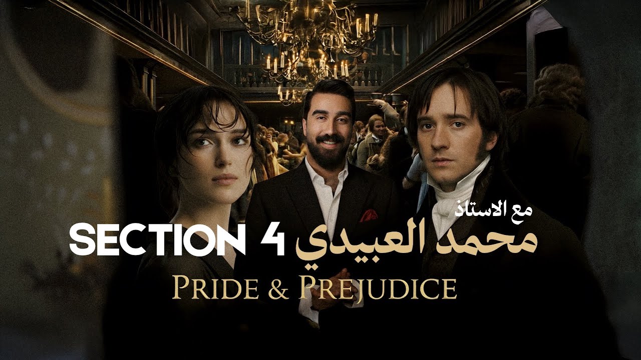 السكشن الرابع كامل || رواية pride and prejudice || مع حل كل التمارين والتصفيخ