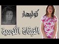 كولبهار القيثارة الكوردية 