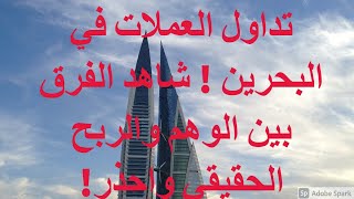 تداول العملات في البحرين 2022