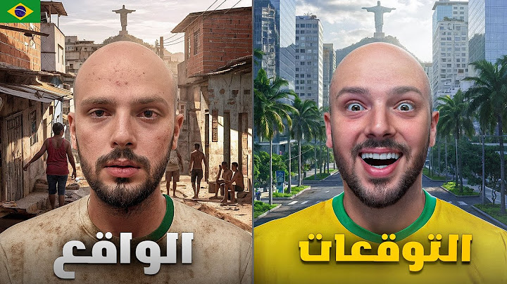هل البرازيل خطيرة للسفر؟؟ تجربتي في ريو دي جينيرو! 🇧🇷