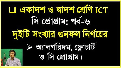 দুইটি সংখ্যার গুনফল নির্ণয়ের অ্যালগরিদম, ফ্লোচার্ট , ও সি প্রোগ্রাম || HSC ICT Chapter 3 | C Program