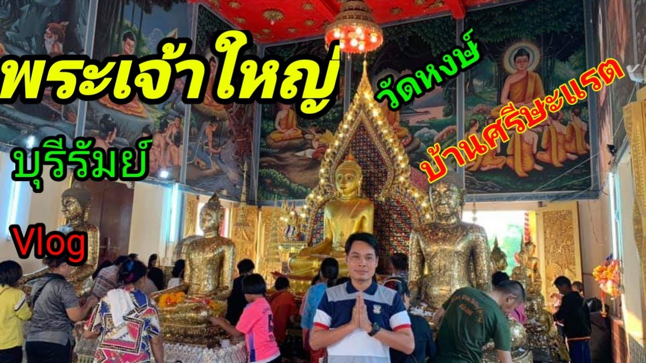 vlog พระเจ้าใหญ่ วัดหงษ์ บ้านศรีษะแรต ปี63  (2-8 ก.พ.2563) | sompongke STORY
