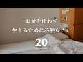 【お金使わない】お金を使わず生きるために必要なこと２０