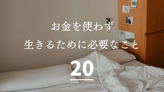 【お金使わない】お金を使わず生きるために必要なこと２０