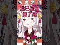 你也要成為鬼嗎?【百鬼あやめ/虎金妃笑虎/ホロライブ切り抜き】【hololive中文】#shorts #vtuber #ホロライブ