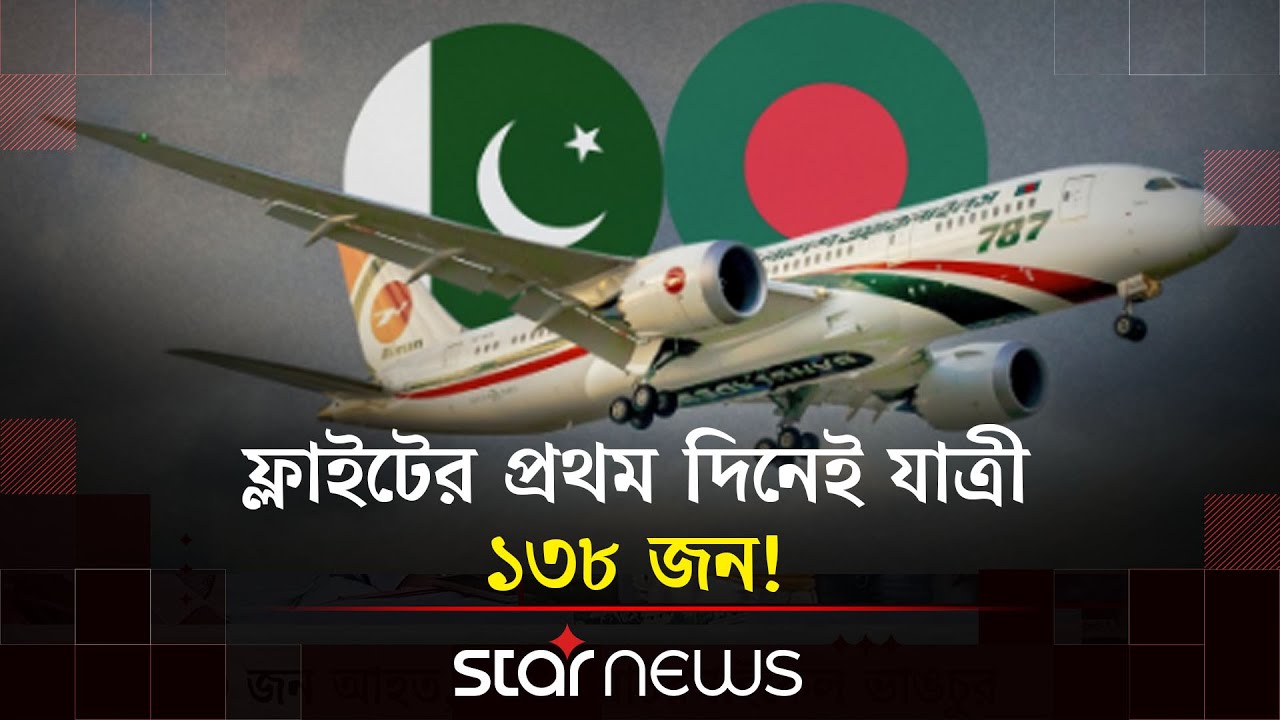 ১৪ বছর পর সরাসরি আকাশপথে ফের যুক্ত হলো বাংলাদেশ ও পাকিস্তান | Dhaka to Karachi Flights | Star News