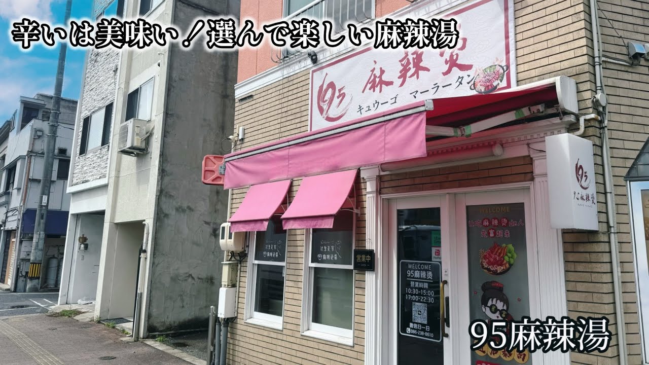 こんな時間にまーらーたん Seikibashi] 95 Malatang: If you want to eat Malatang in Okayama