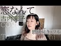 「恋なんて」- 古内東子(歌詞付きフル)Koi nante - To-ko Furuuchi・Cover by 巴田みず希(ともだみずき) with subtitles