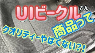 専用設計！カッコいいユーアイビークル3Dラバーマットに交換！内装カスタム