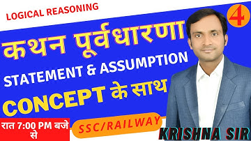 कथन पूर्वधारणा // Statement & Assumptions// Logical Reasoning PART-4 #byKrishnasir#